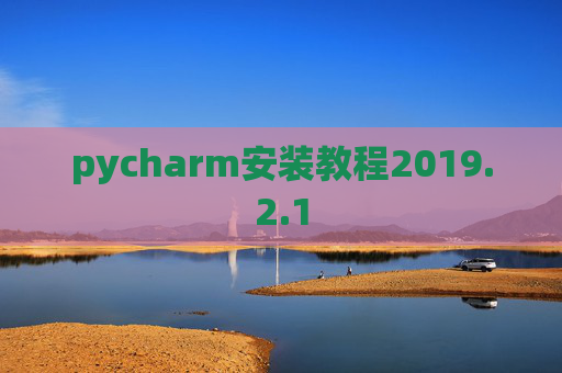pycharm安装教程2019.2.1